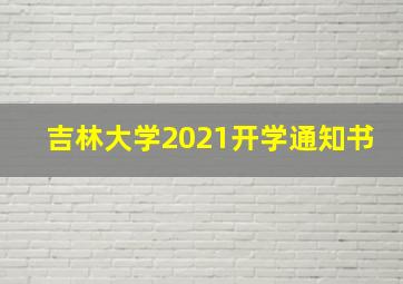 吉林大学2021开学通知书