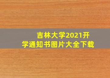 吉林大学2021开学通知书图片大全下载