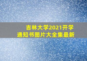 吉林大学2021开学通知书图片大全集最新