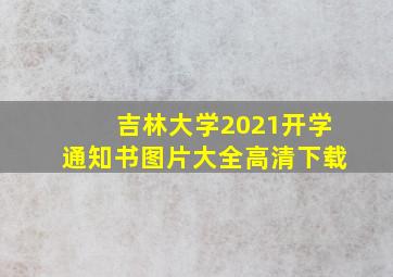 吉林大学2021开学通知书图片大全高清下载