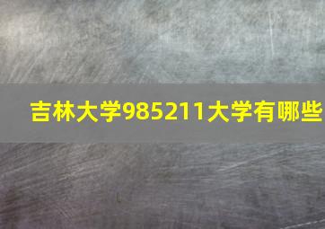 吉林大学985211大学有哪些