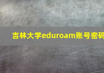 吉林大学eduroam账号密码