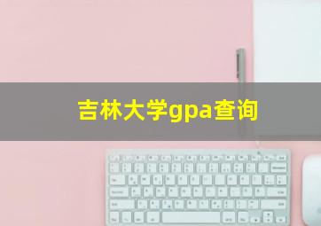 吉林大学gpa查询