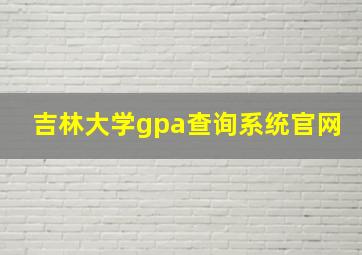 吉林大学gpa查询系统官网