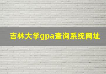 吉林大学gpa查询系统网址