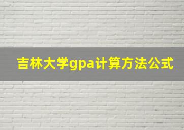 吉林大学gpa计算方法公式