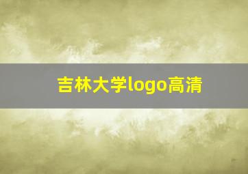 吉林大学logo高清