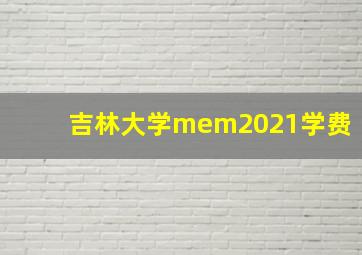 吉林大学mem2021学费