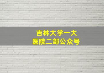 吉林大学一大医院二部公众号