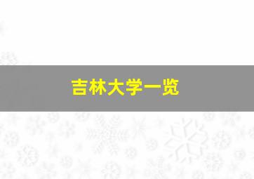 吉林大学一览