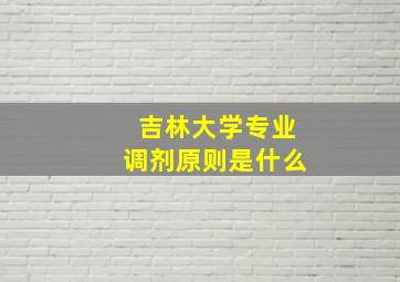 吉林大学专业调剂原则是什么