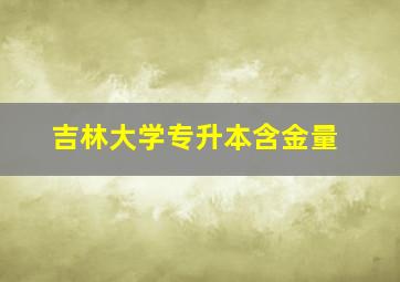 吉林大学专升本含金量