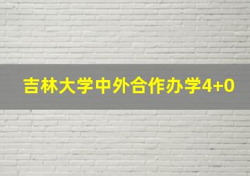 吉林大学中外合作办学4+0