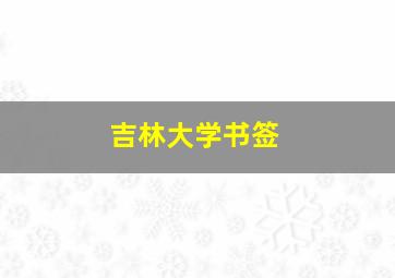 吉林大学书签