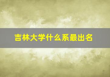 吉林大学什么系最出名