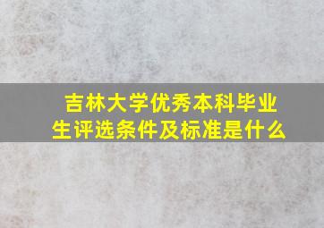 吉林大学优秀本科毕业生评选条件及标准是什么