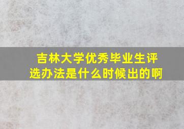 吉林大学优秀毕业生评选办法是什么时候出的啊