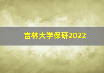 吉林大学保研2022