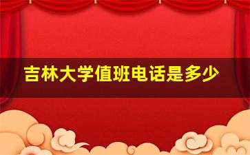 吉林大学值班电话是多少