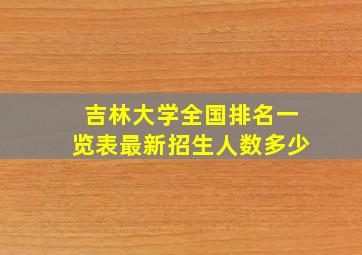 吉林大学全国排名一览表最新招生人数多少