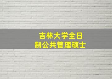 吉林大学全日制公共管理硕士