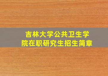 吉林大学公共卫生学院在职研究生招生简章