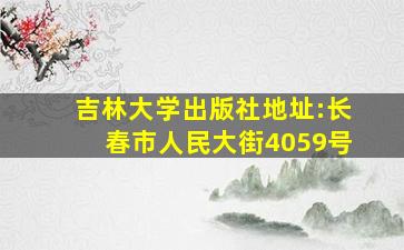 吉林大学出版社地址:长春市人民大街4059号