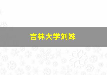 吉林大学刘姝