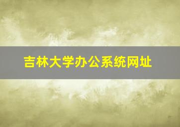 吉林大学办公系统网址