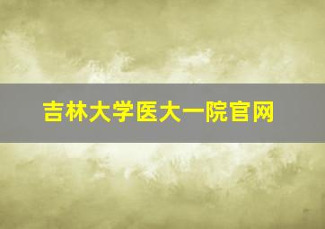 吉林大学医大一院官网