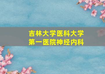 吉林大学医科大学第一医院神经内科