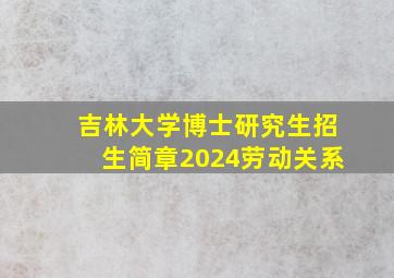 吉林大学博士研究生招生简章2024劳动关系