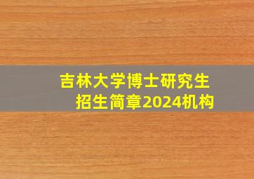 吉林大学博士研究生招生简章2024机构