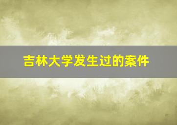 吉林大学发生过的案件