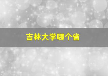 吉林大学哪个省