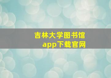 吉林大学图书馆app下载官网