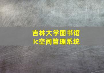 吉林大学图书馆ic空间管理系统