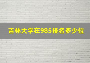 吉林大学在985排名多少位