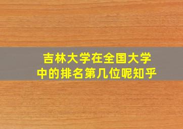 吉林大学在全国大学中的排名第几位呢知乎