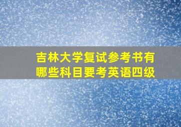 吉林大学复试参考书有哪些科目要考英语四级