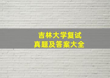 吉林大学复试真题及答案大全