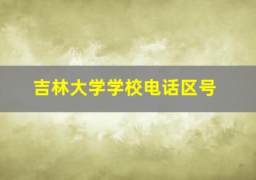 吉林大学学校电话区号