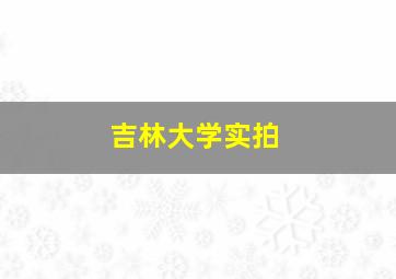 吉林大学实拍