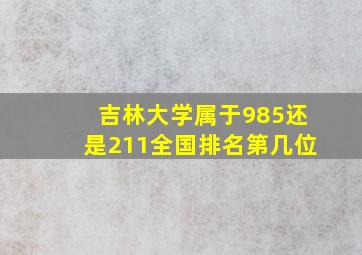 吉林大学属于985还是211全国排名第几位