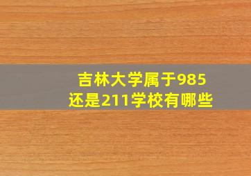 吉林大学属于985还是211学校有哪些