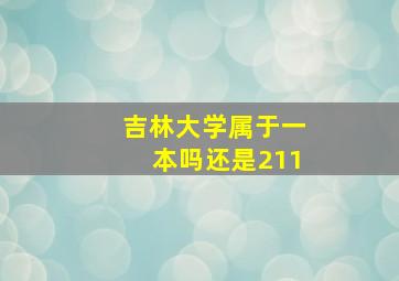 吉林大学属于一本吗还是211