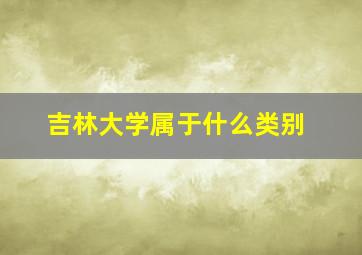 吉林大学属于什么类别