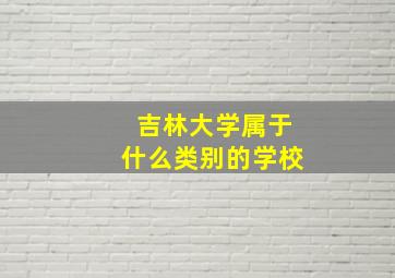 吉林大学属于什么类别的学校