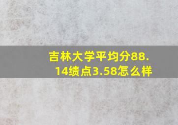 吉林大学平均分88.14绩点3.58怎么样