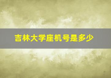 吉林大学座机号是多少